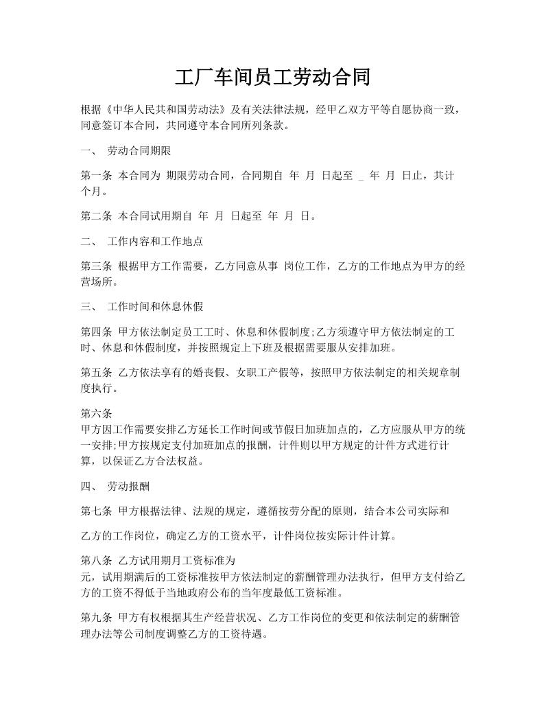 工厂车间员工劳动合同