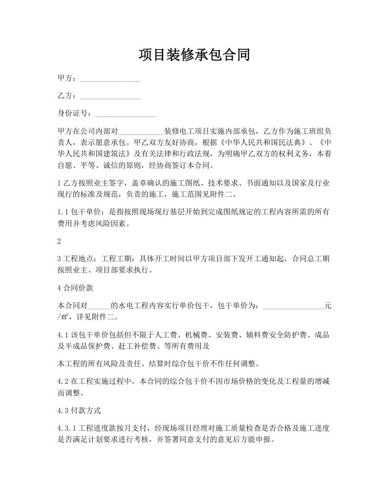 项目装修承包合同