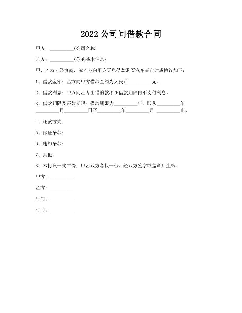 2022公司间借款合同