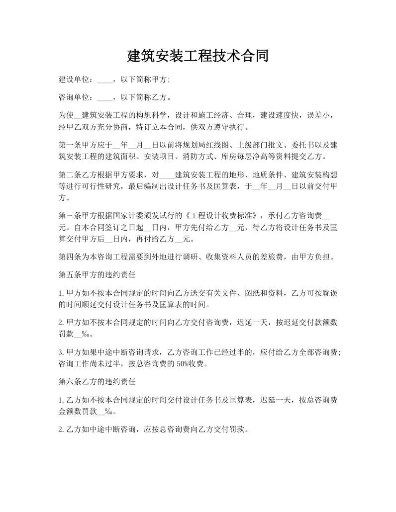 建筑安装工程技术合同