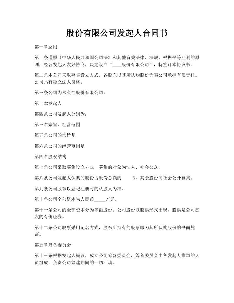 股份有限公司发起人合同书