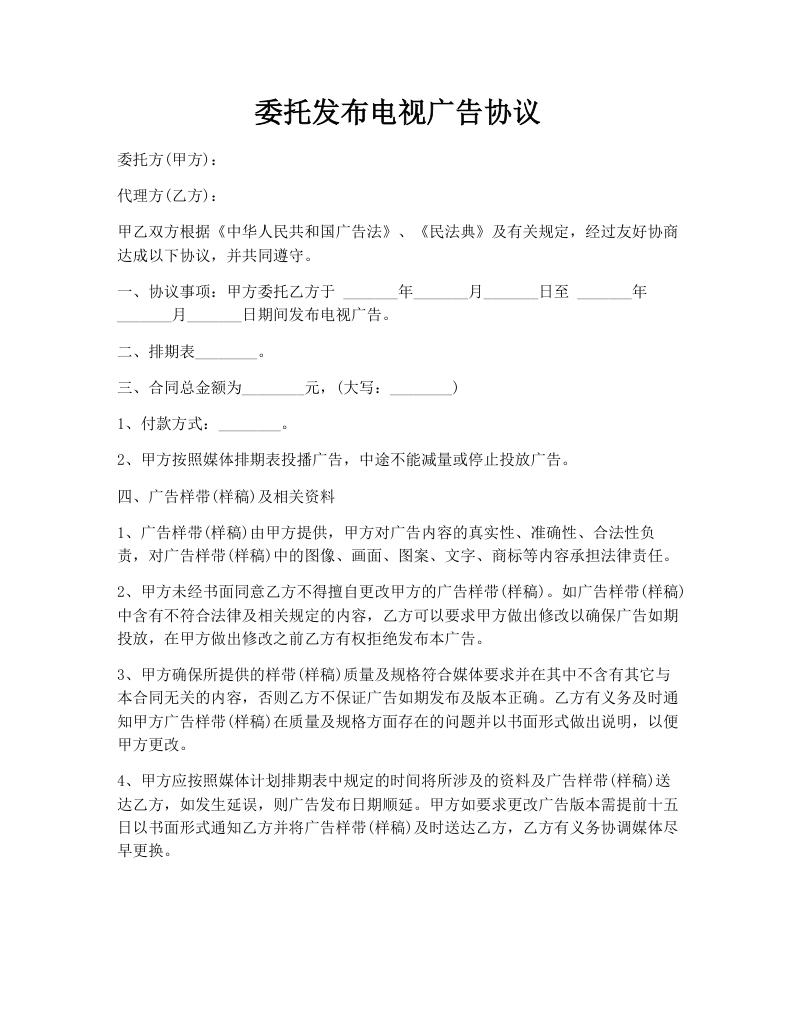 委托发布电视广告协议