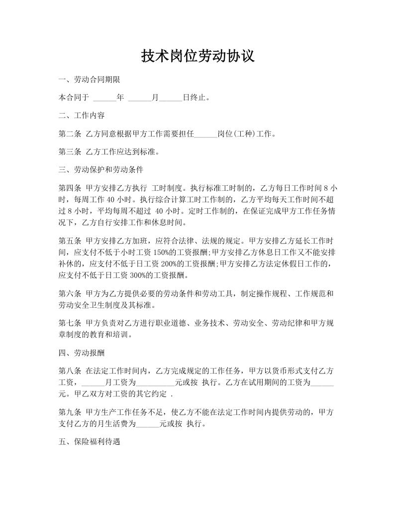 技术岗位劳动协议