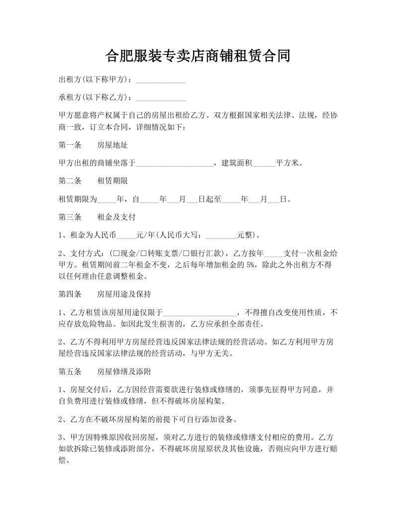 合肥服装专卖店商铺租赁合同