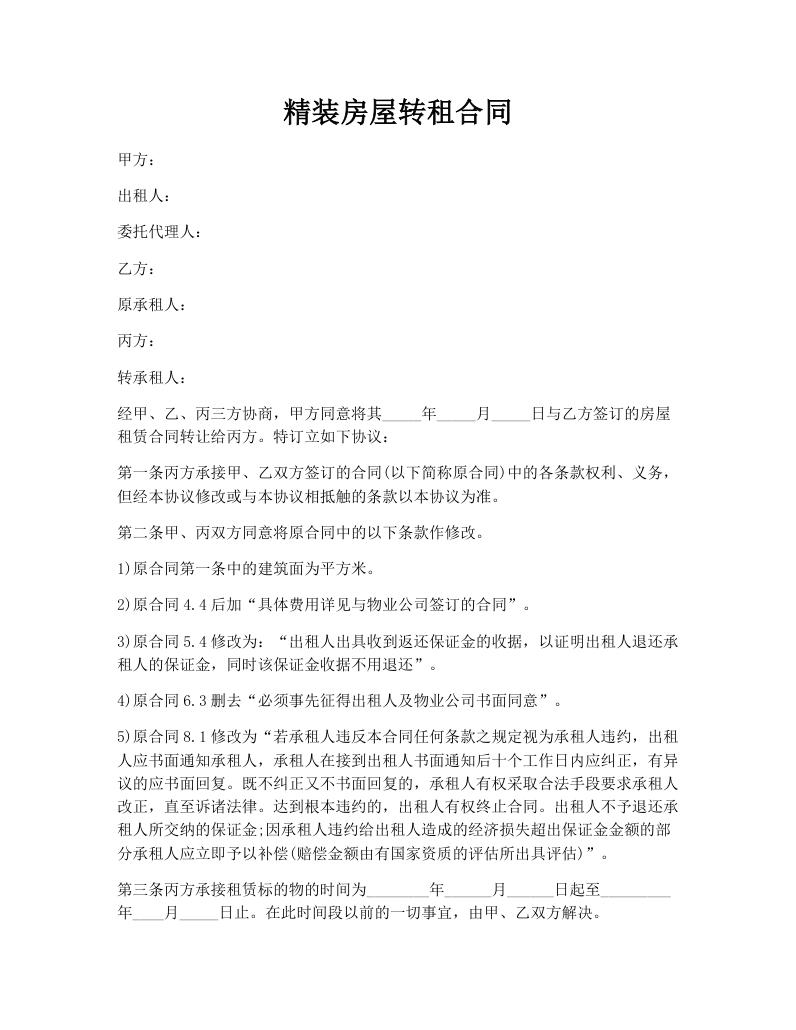 精装房屋转租合同