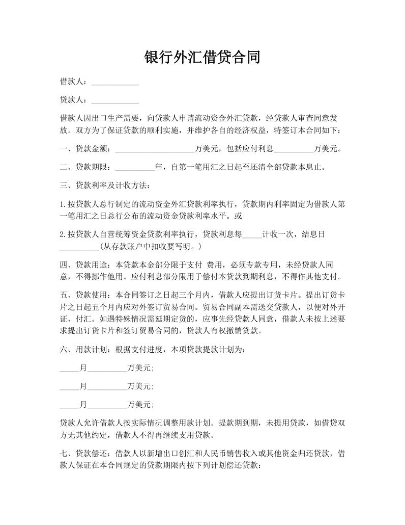 银行外汇借贷合同