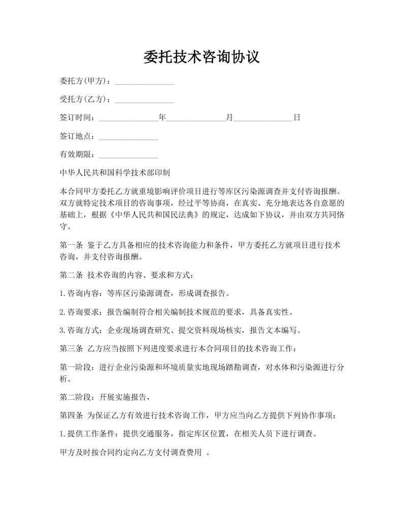 委托技术咨询协议