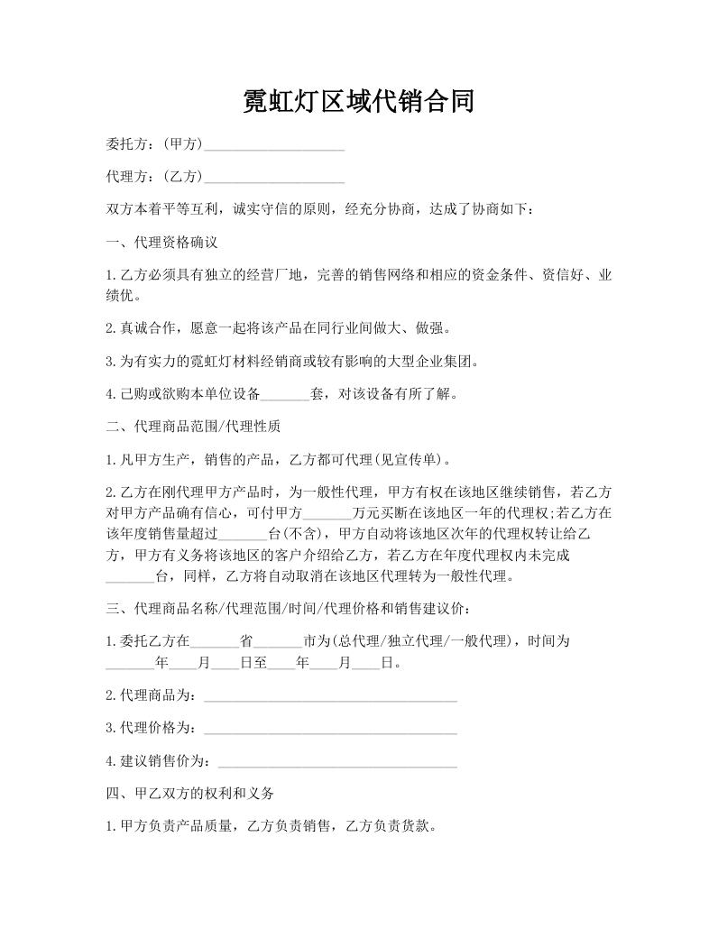 霓虹灯区域代销合同