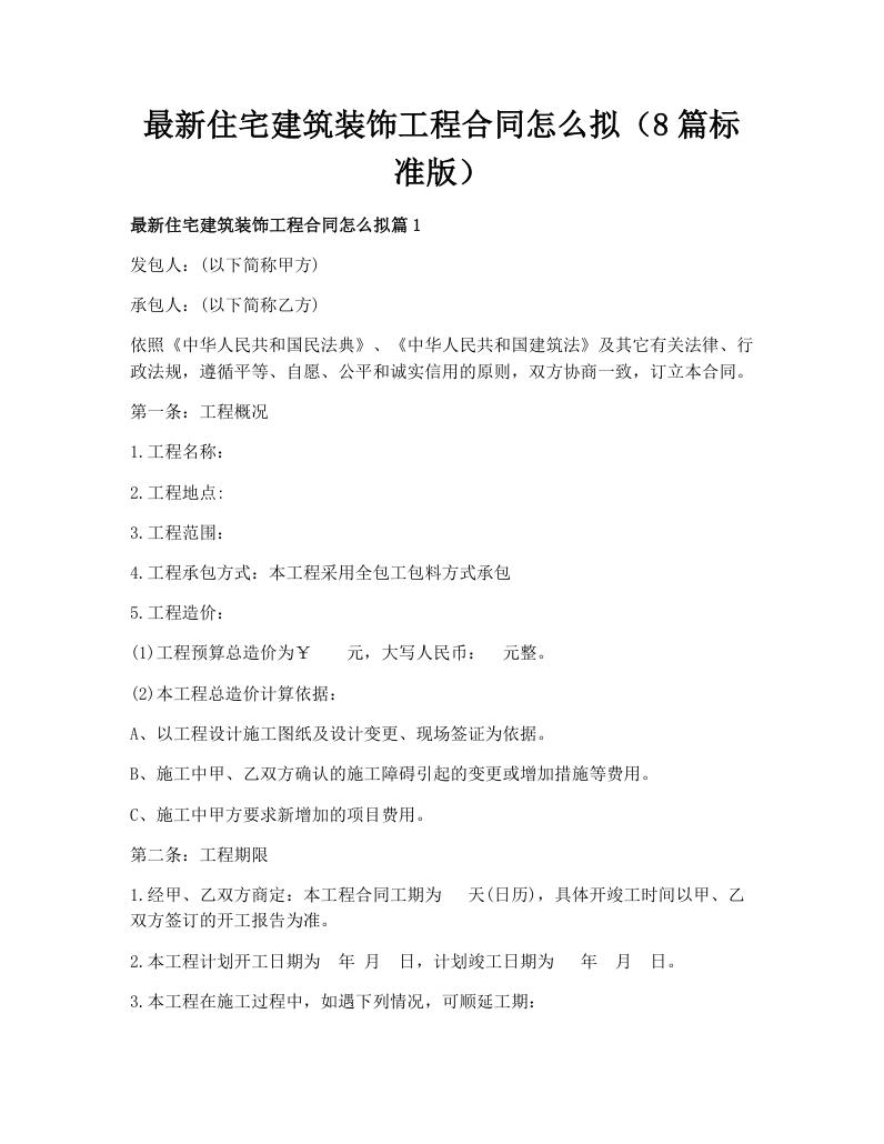 最新住宅建筑装饰工程合同怎么拟（8篇标准版）