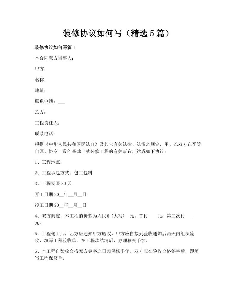 装修协议如何写（精选5篇）