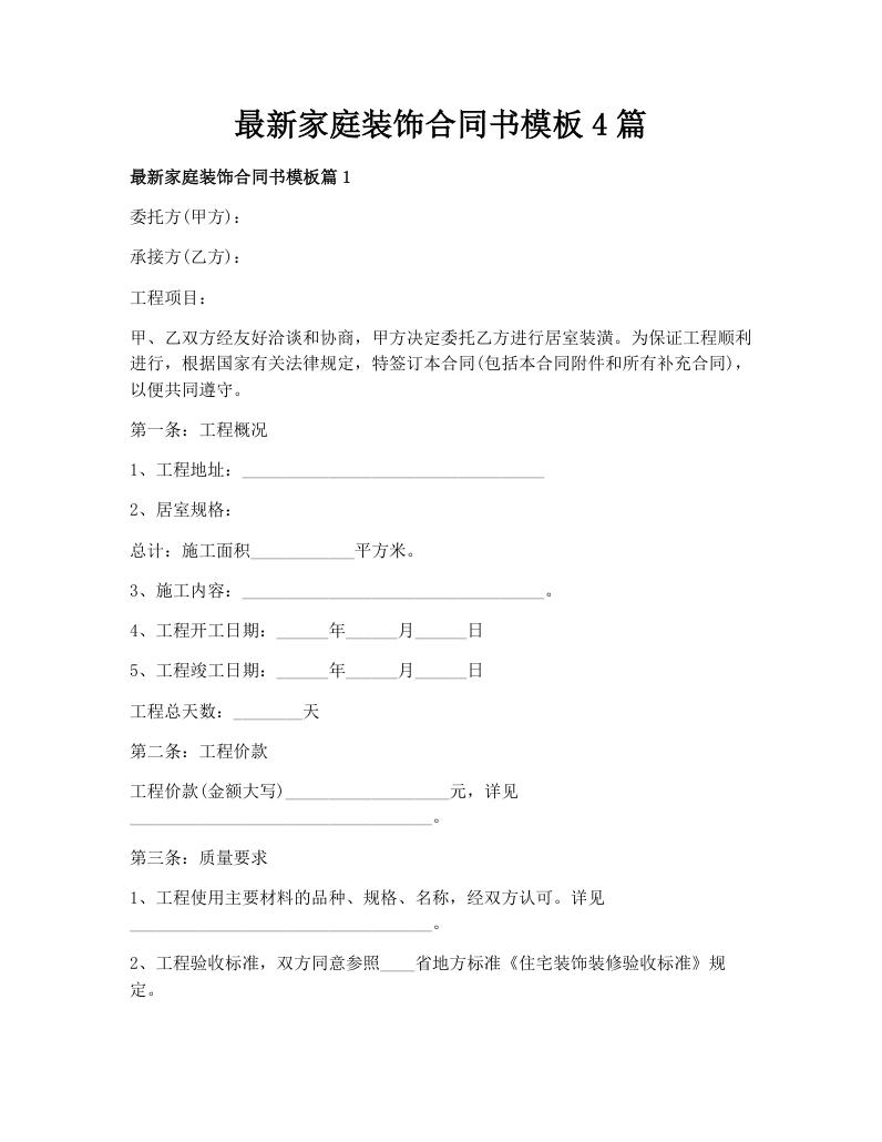 最新家庭装饰合同书模板4篇