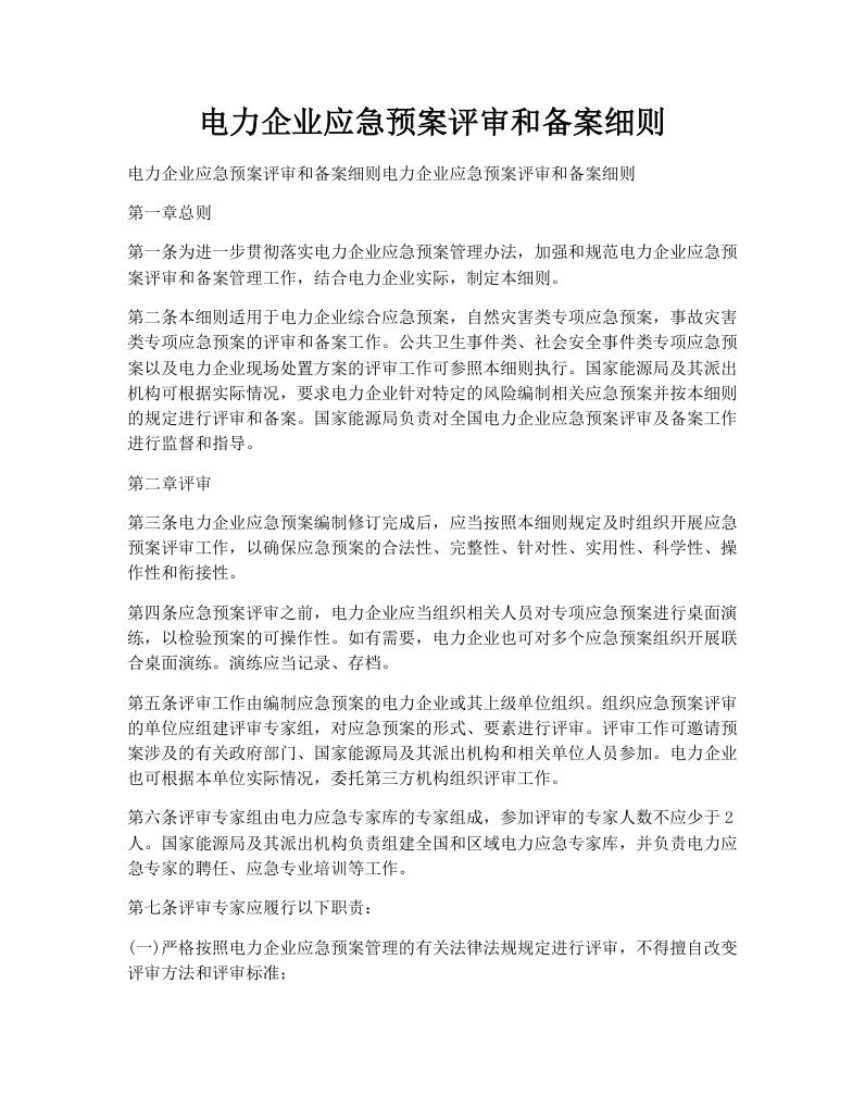 电力企业应急预案评审和备案细则
