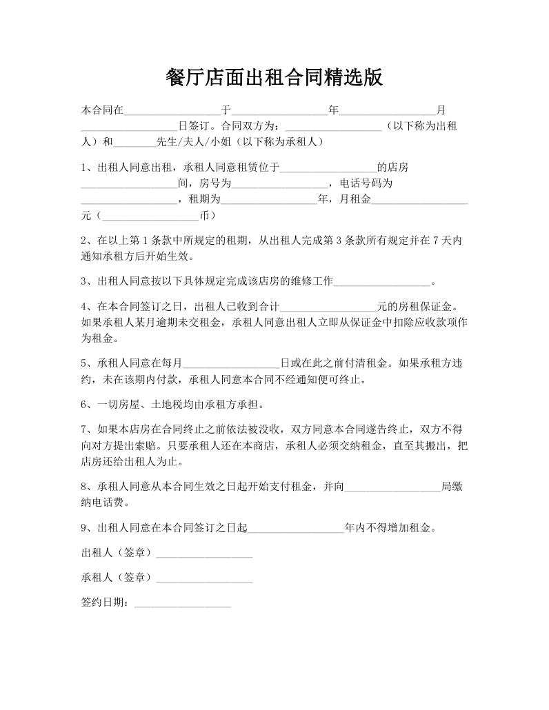 餐厅店面出租合同精选版