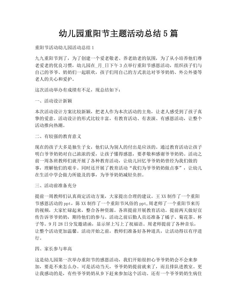幼儿园重阳节主题活动总结5篇