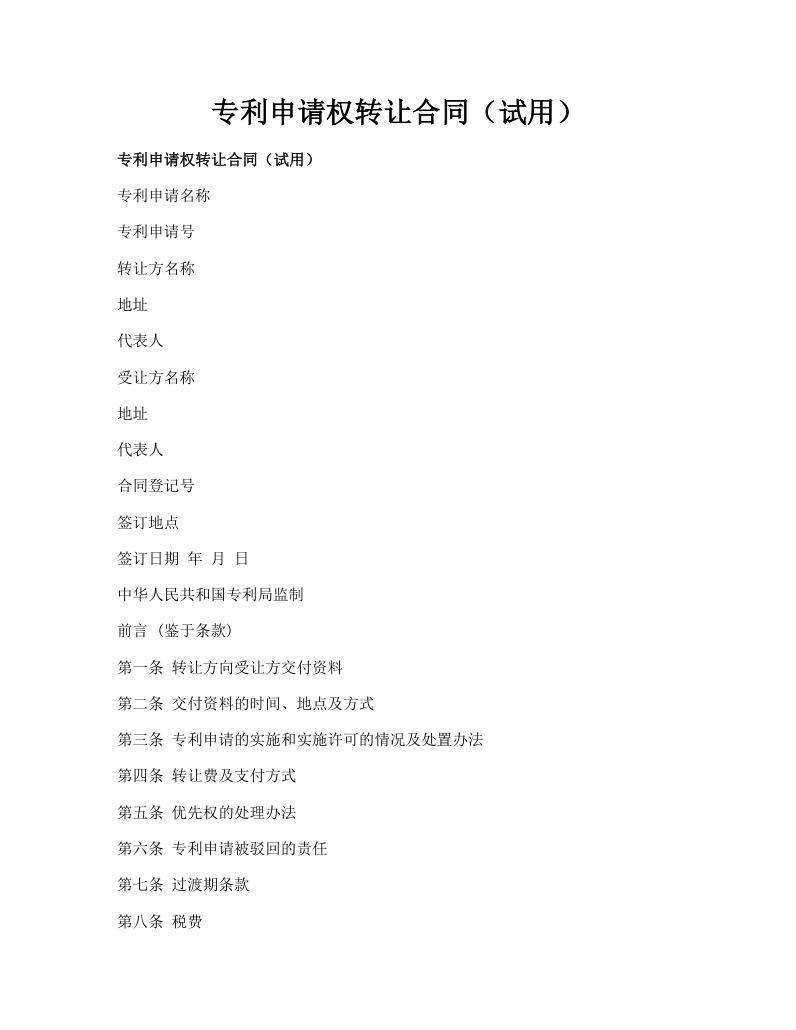 专利申请权转让合同（试用）