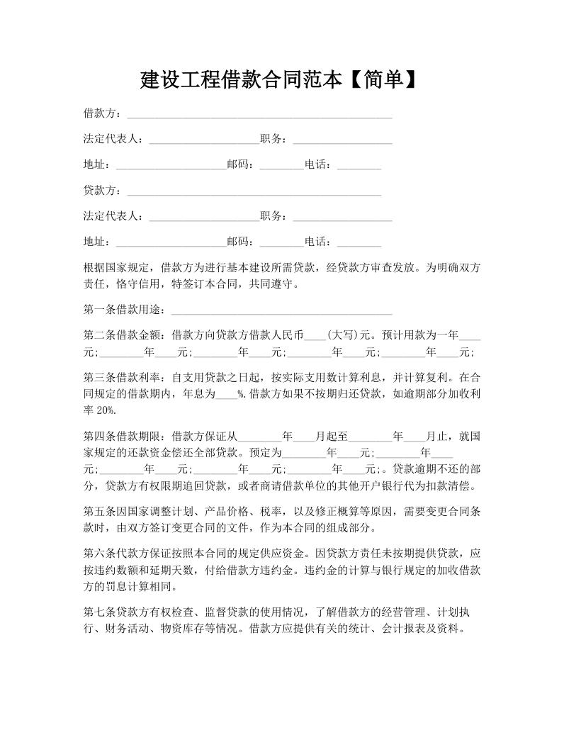 建设工程借款合同范本【简单】