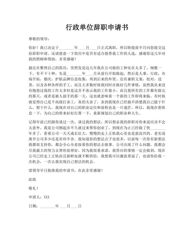 行政单位辞职申请书