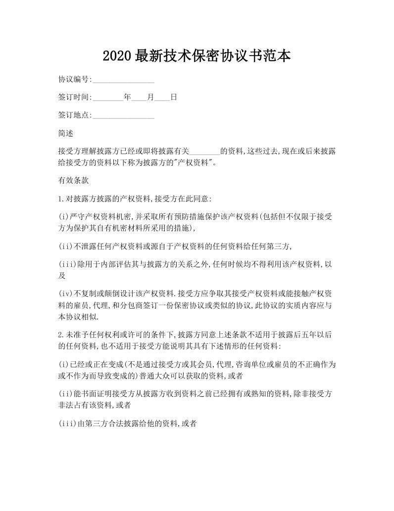 2020最新技术保密协议书范本