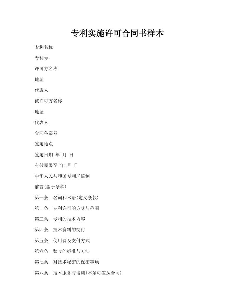 专利实施许可合同书样本