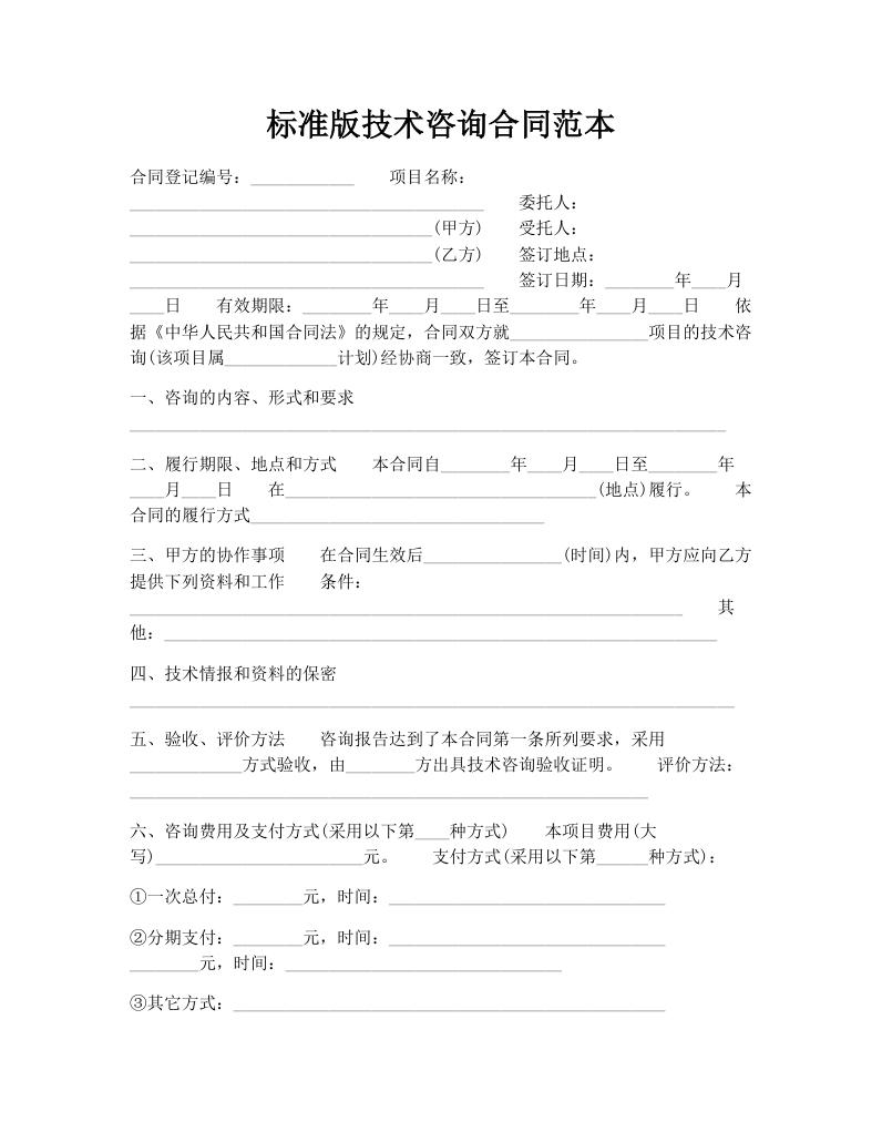 标准版技术咨询合同范本