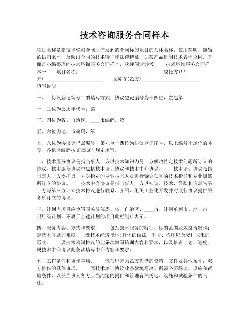 技术咨询服务合同样本