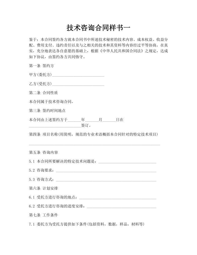 技术咨询合同样书一