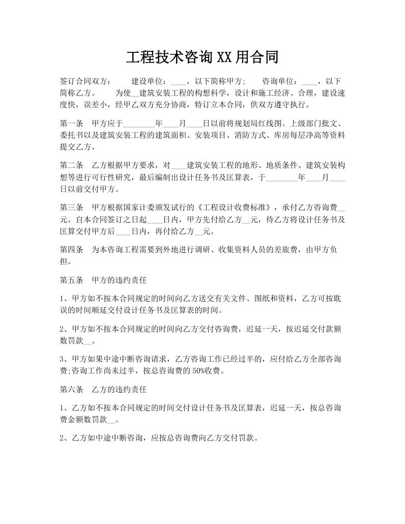 工程技术咨询XX用合同