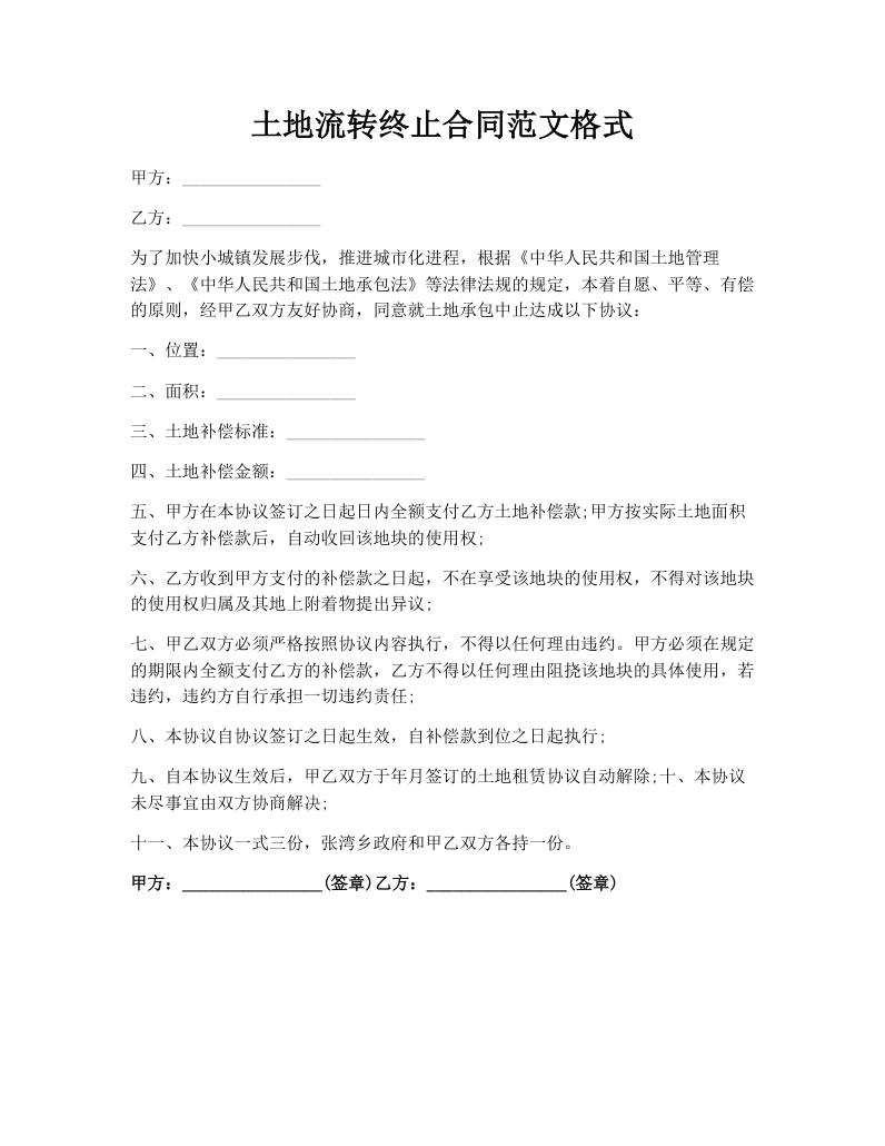土地流转终止合同范文格式