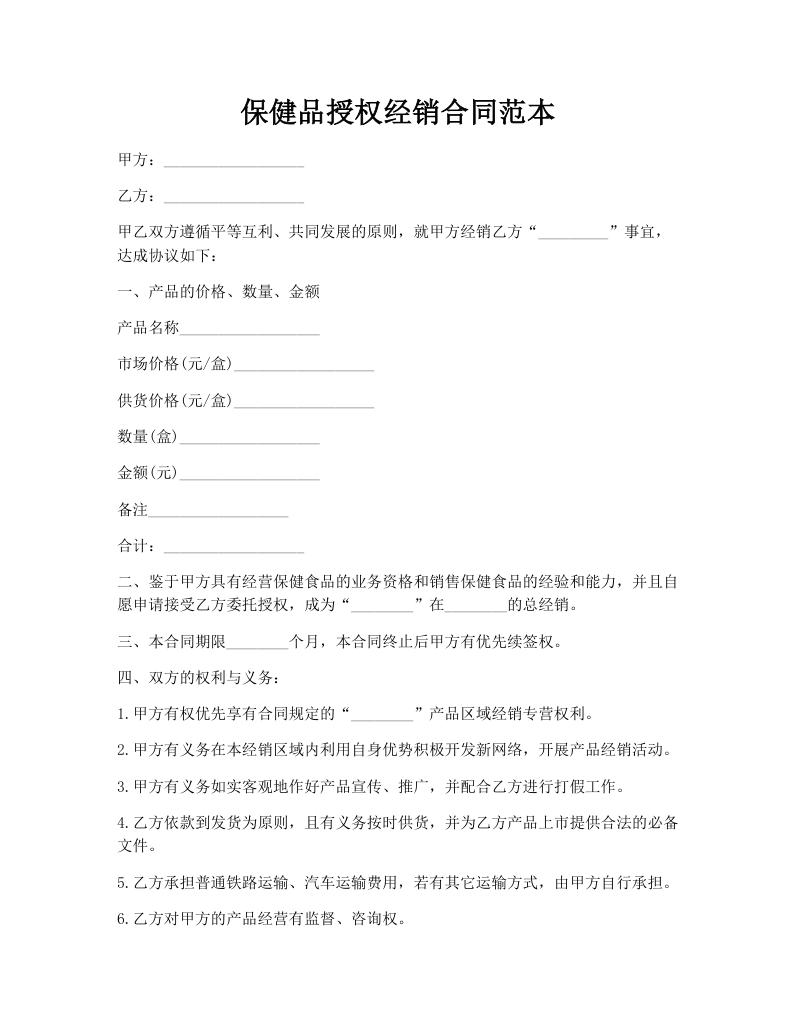 保健品授权经销合同范本