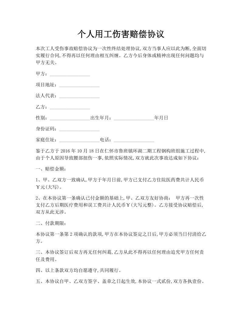 个人用工伤害赔偿协议
