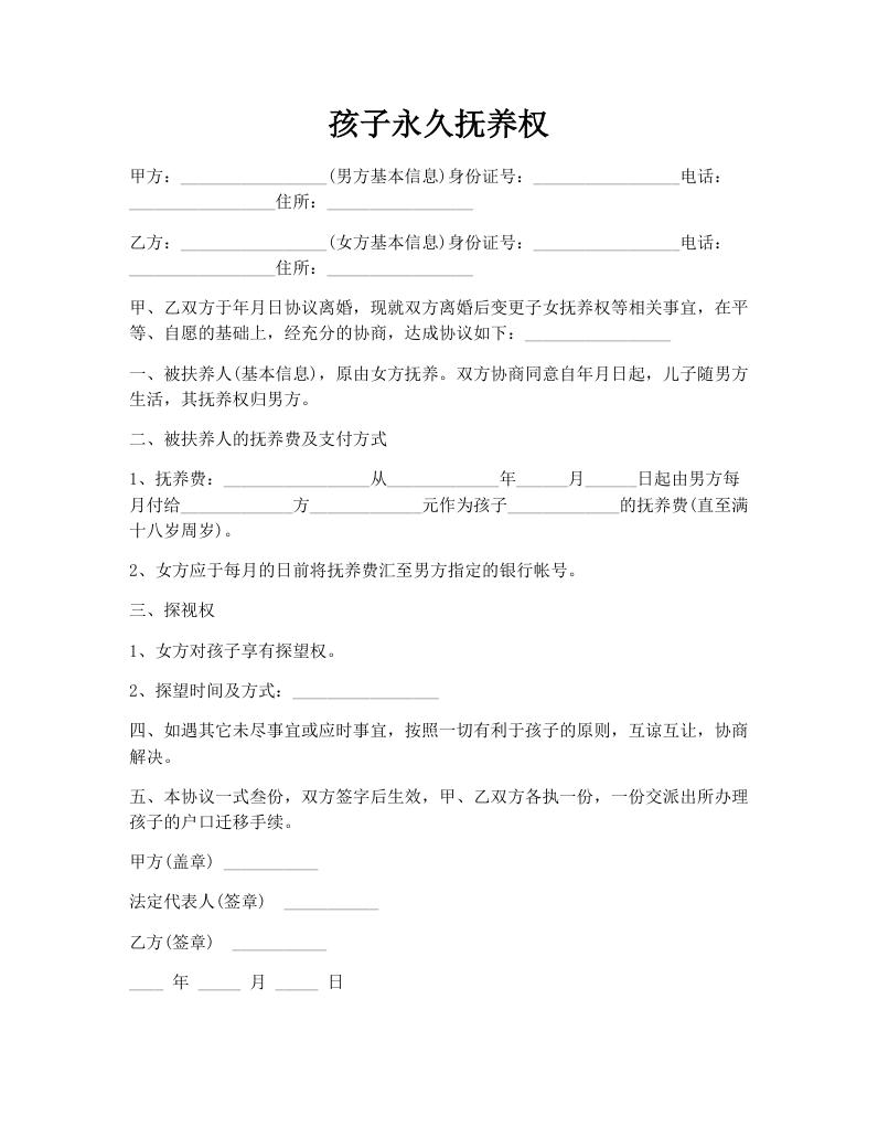 孩子永久抚养权
