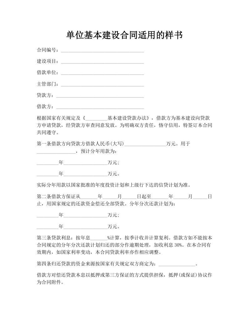 单位基本建设合同适用的样书