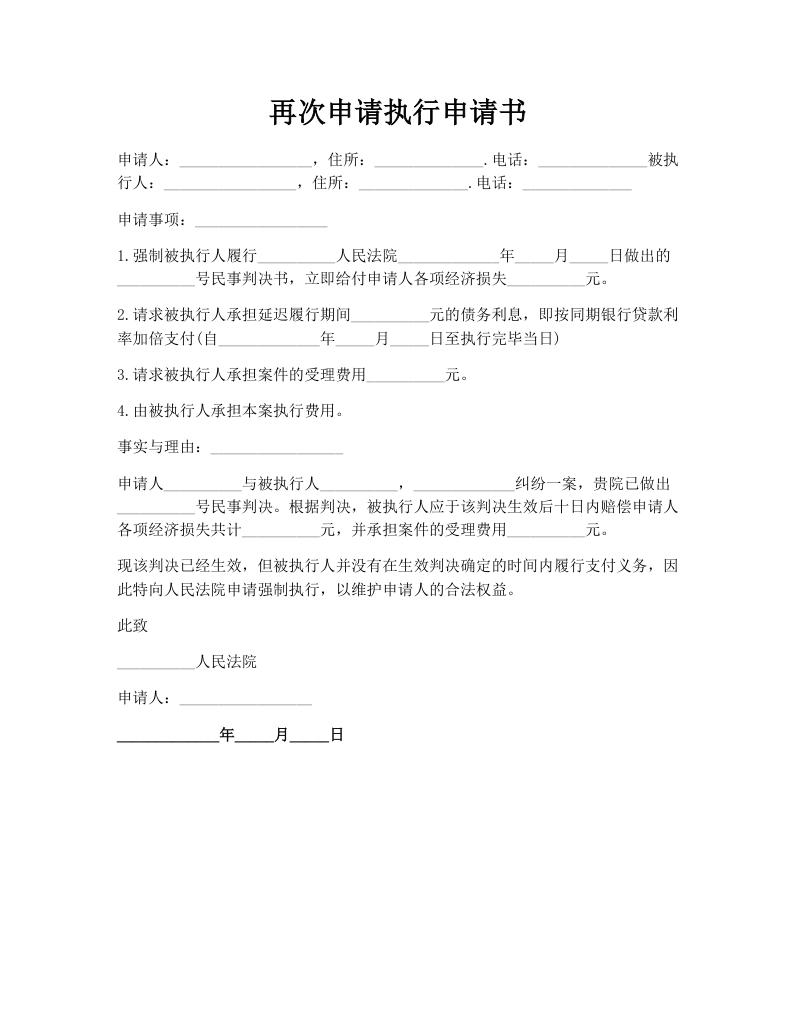 再次申请执行申请书