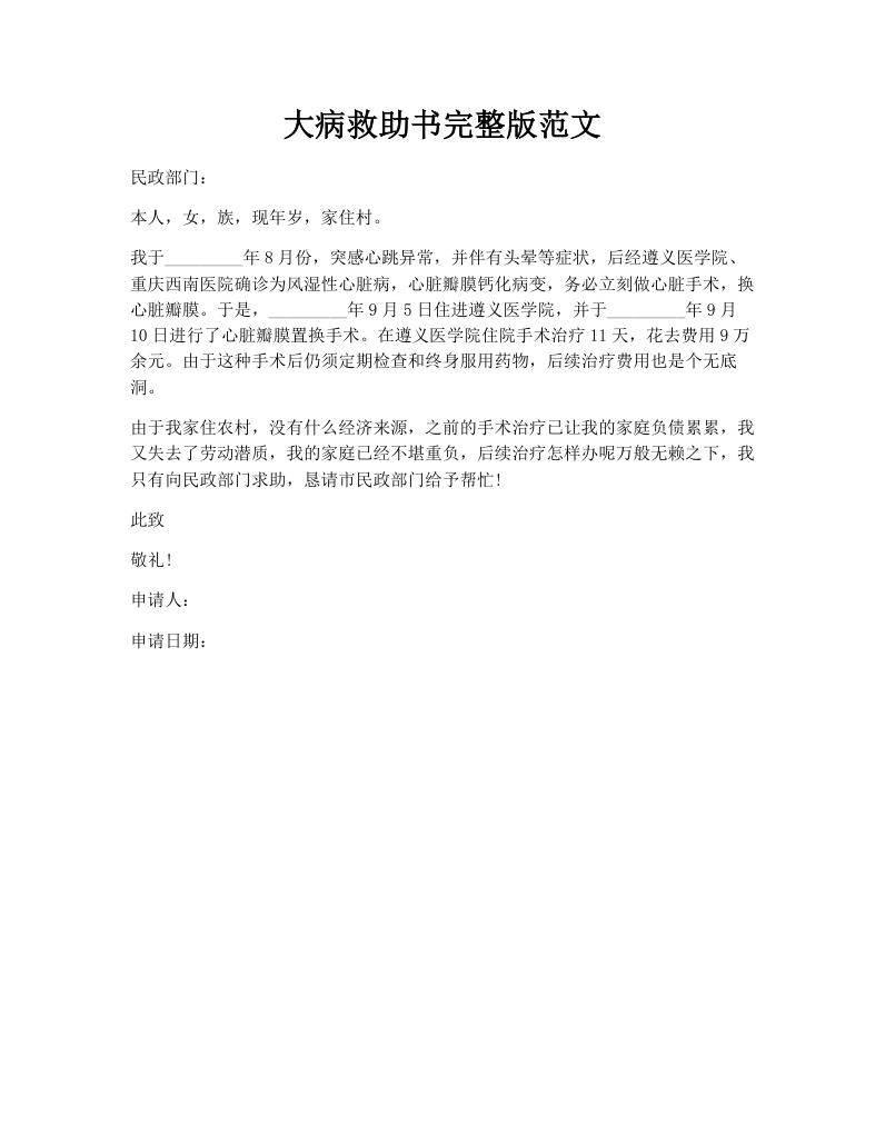 大病救助书完整版范文