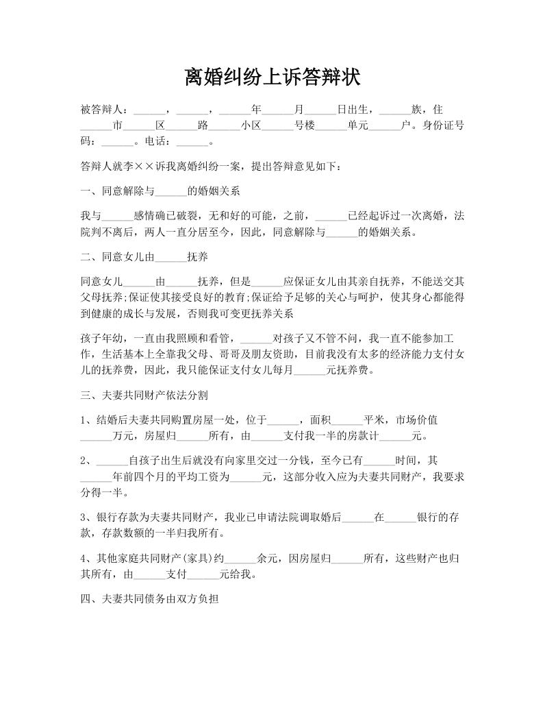 离婚纠纷上诉答辩状