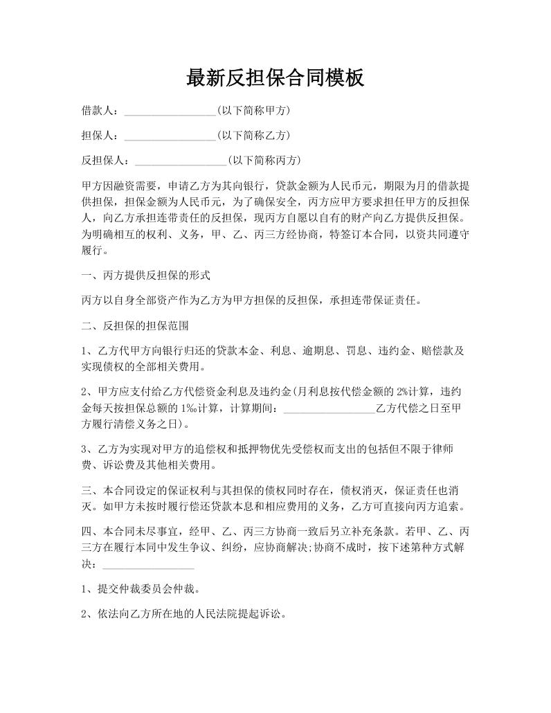 最新反担保合同模板