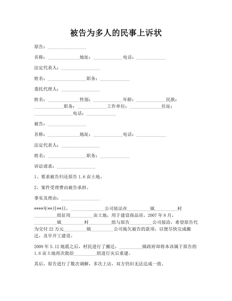 被告为多人的民事上诉状