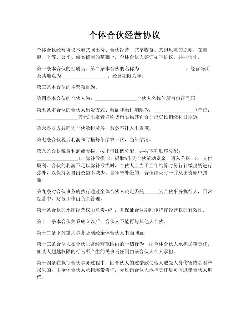 个体合伙经营协议