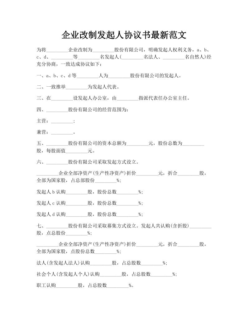 企业改制发起人协议书最新范文