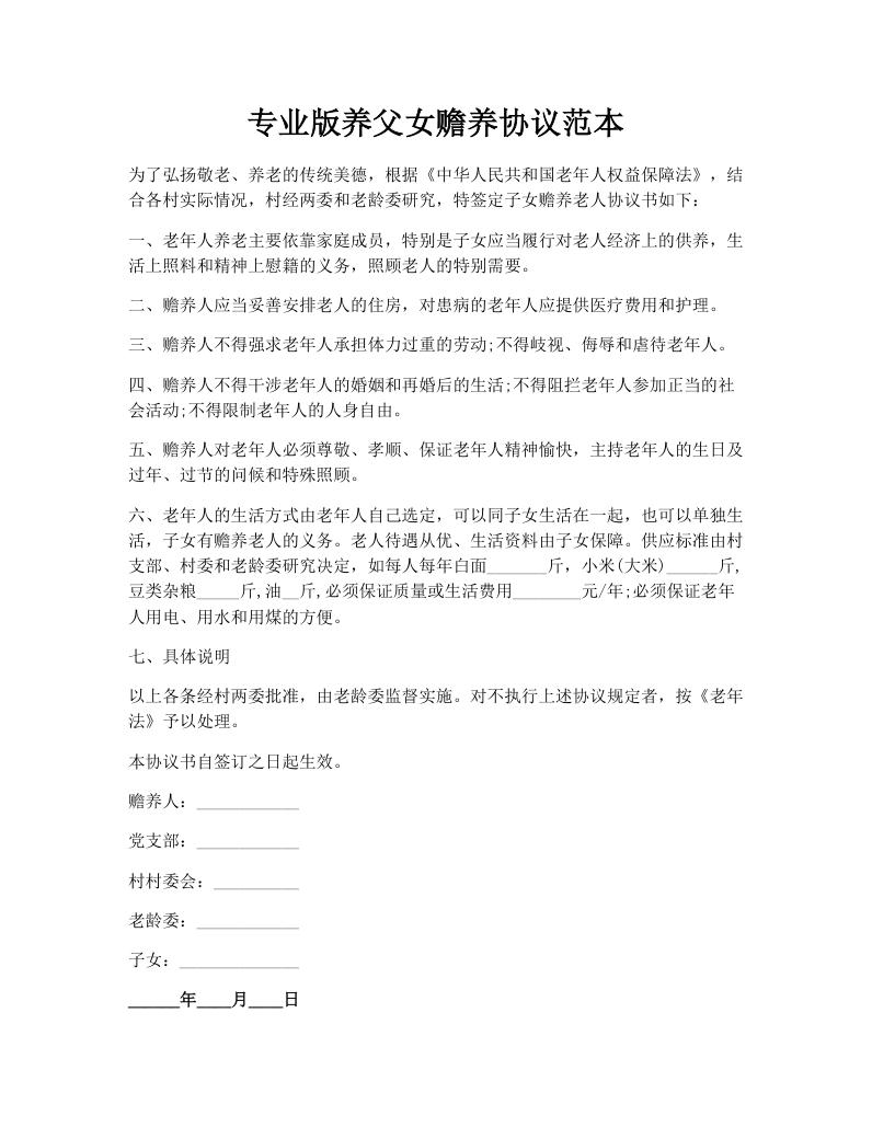 专业版养父女赡养协议范本