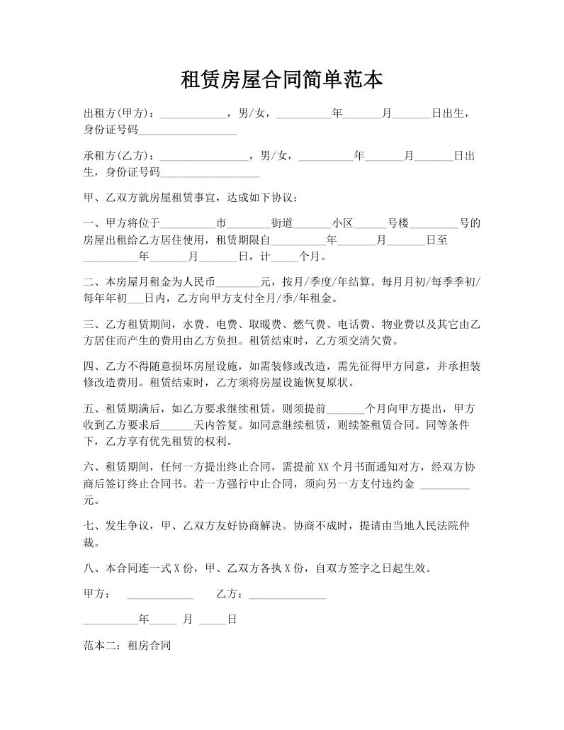 租赁房屋合同简单范本