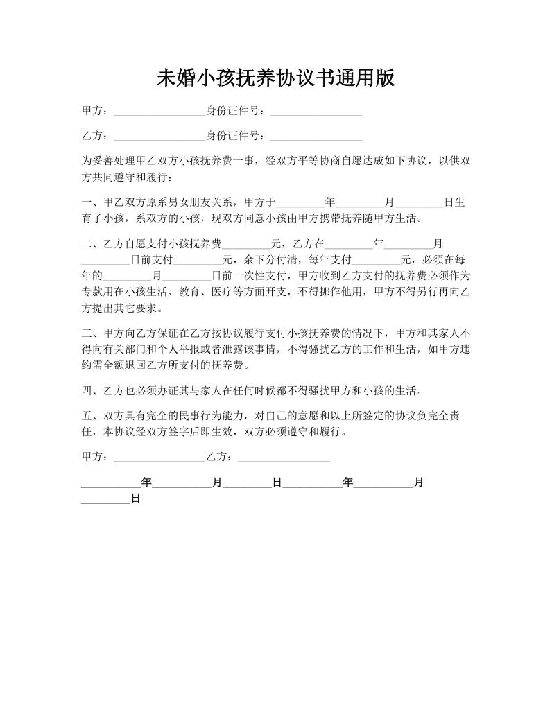 未婚小孩抚养协议书通用版