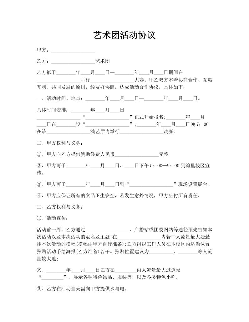 艺术团活动协议