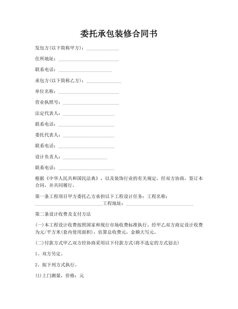 委托承包装修合同书