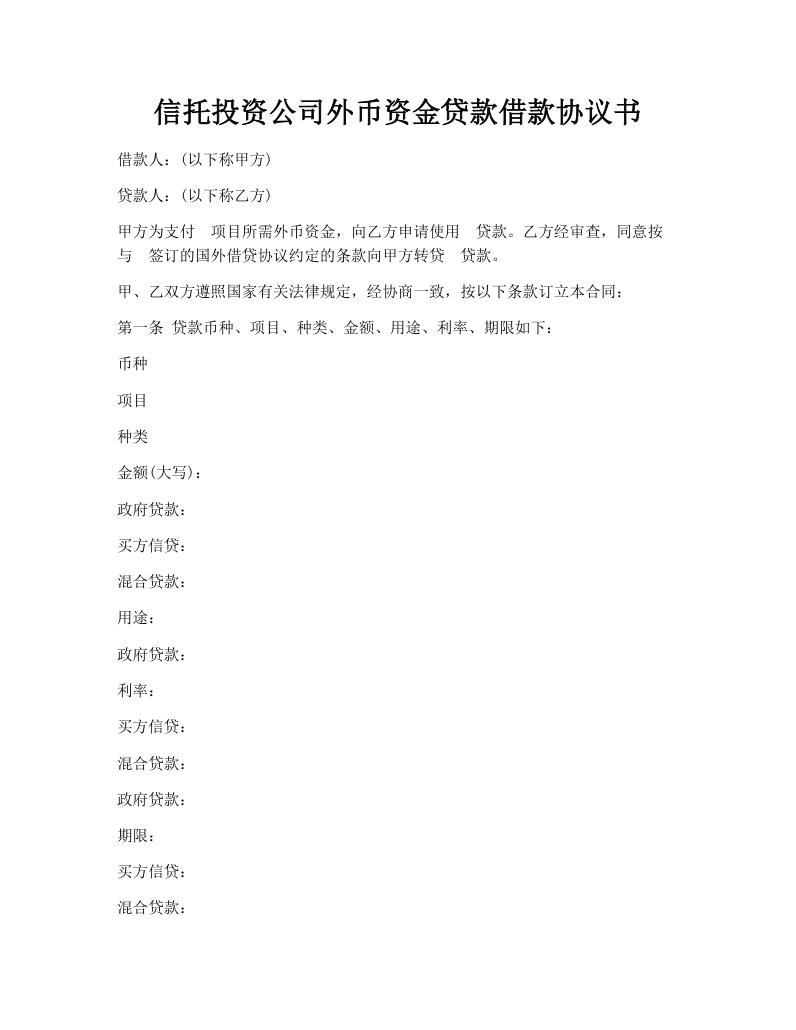 信托投资公司外币资金贷款借款协议书