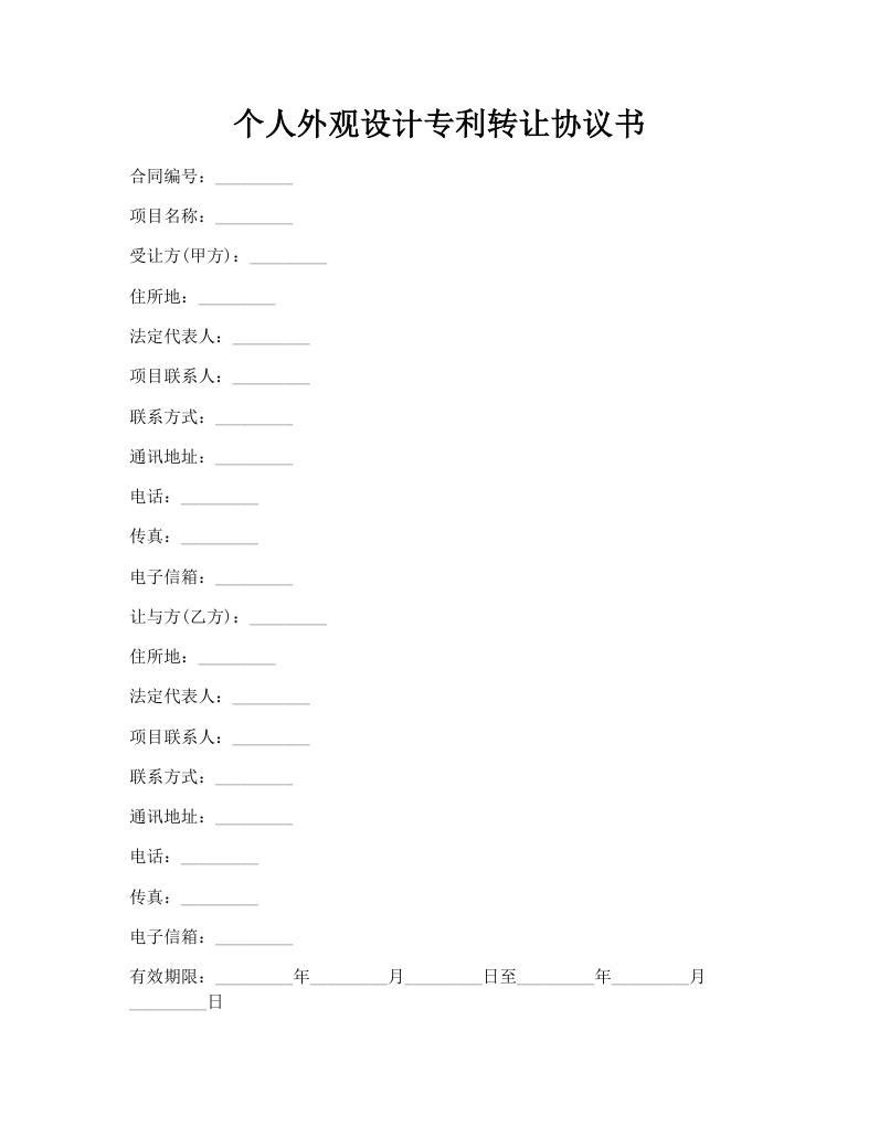个人外观设计专利转让协议书