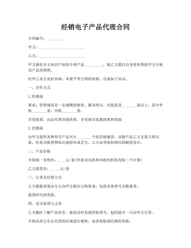 经销电子产品代理合同