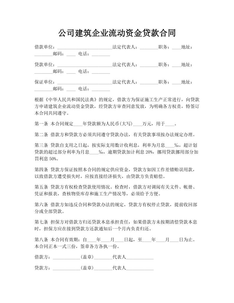 公司建筑企业流动资金贷款合同