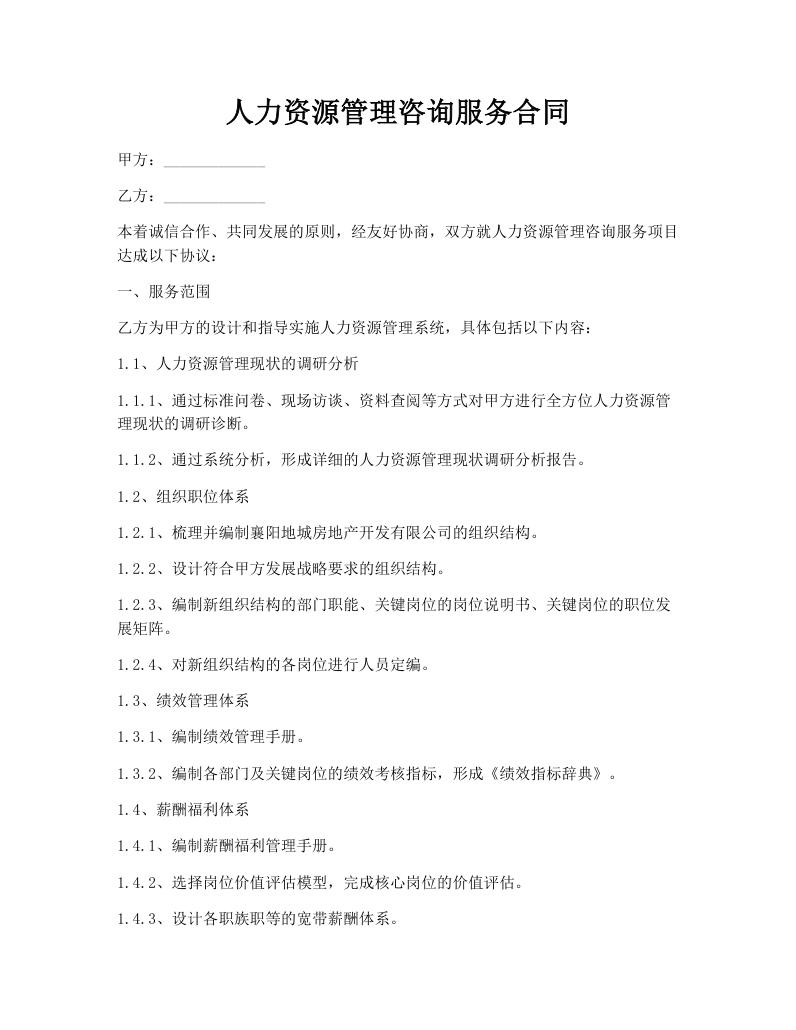 人力资源管理咨询服务合同