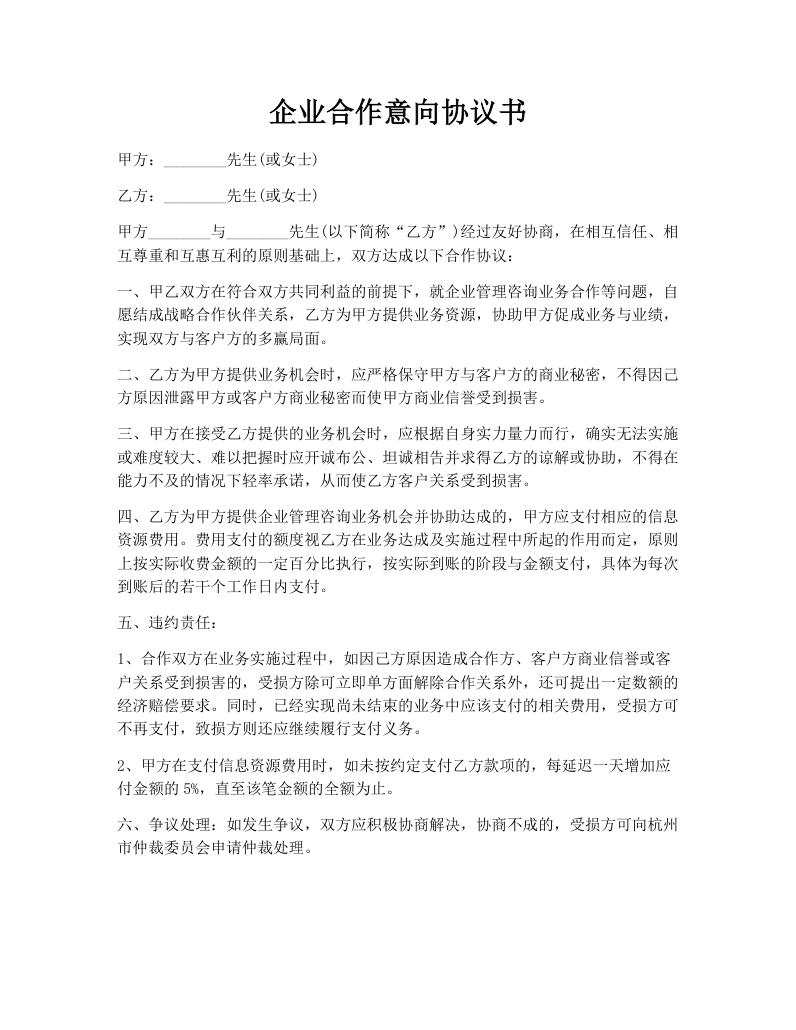 企业合作意向协议书
